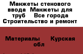 Манжеты стенового ввода. Манжеты для труб. - Все города Строительство и ремонт » Материалы   . Курская обл.